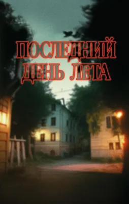 Последний день лета (epub) | Флибуста