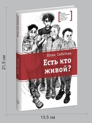 Есть кто живой? - Юлия Сабитова - купить и читать онлайн электронную книгу  на Wildberries Цифровой | 121744