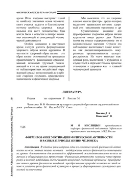 Формирование мотивации физической активности в разные периоды жизни человека  – тема научной статьи по наукам о здоровье читайте бесплатно текст  научно-исследовательской работы в электронной библиотеке КиберЛенинка