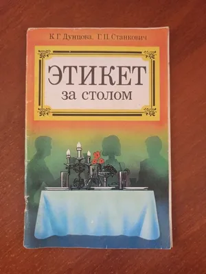 Иллюстрация 1 из 16 для Правила поведения и этикет за столом - Галина  Шалаева | Лабиринт - книги.