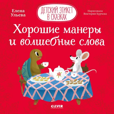 Привет, этикет!» Юлия Сильванская - купить книгу «Привет, этикет!» в Минске  — Издательство АСТ на 