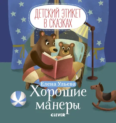 Детский этикет в сказках. Хорошие манеры купить книгу с доставкой по цене  139 руб. в интернет магазине | Издательство Clever