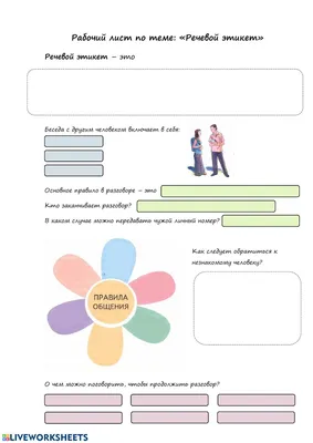 Речевой этикет worksheet