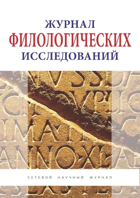 Этимология как образ жизни: коллективная монография к 70-летию академика А.  Е. Аникина