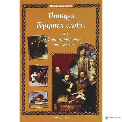 Этнолингвистика. Ономастика. Этимология. Материалы IV Международной научной  конференции. Екатеринбург, 2019. | Институт славяноведения Российской  академии наук (ИСл РАН)