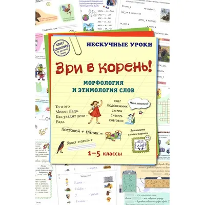 Удивительная этимология, , Энас купить книгу 978-5-91921-206-5 – Лавка  Бабуин, Киев, Украина