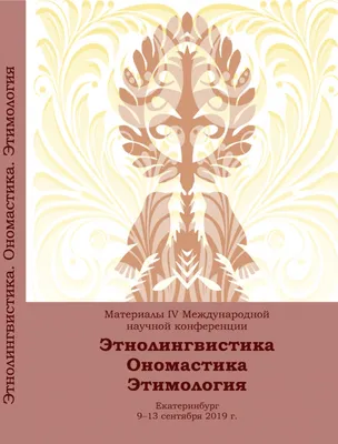 Этимология, слова, происхождение» — создано в Шедевруме