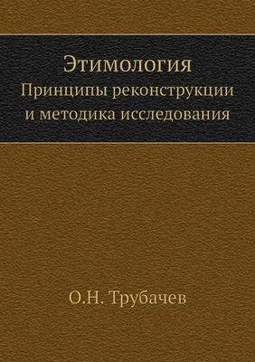 Этимология. Принципы реконструкции и методика исследования - купить с  доставкой по выгодным ценам в интернет-магазине OZON (148979670)