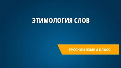 этимология / смешные картинки и другие приколы: комиксы, гиф анимация,  видео, лучший интеллектуальный юмор.