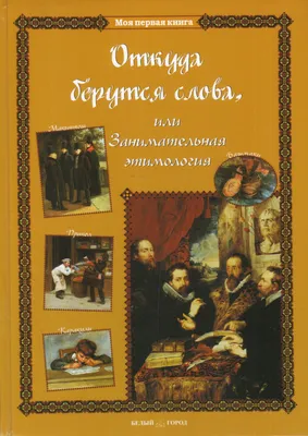 Этимология. 2003-2005 - купить книгу с доставкой | Майшоп