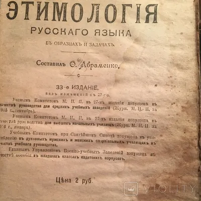 : Русский язык. Опыт практического учебника русской грамматики:  Этимология (Russian Edition): 9785458241335: Петров, К.Ф.: Books