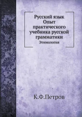 Слава Роду! Этимология русской жизни Центрполиграф 150322943 купить за 801  ₽ в интернет-магазине Wildberries