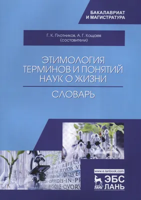 Этимология терминов и понятий наук о жизни. Словарь - купить книгу с  доставкой в интернет-магазине «Читай-город». ISBN: 978-5-81-142947-9