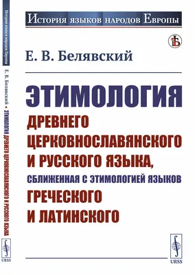 Детский лепет. Занимательная этимология и развитие речи. 1-4 классы -  купить книгу с доставкой в интернет-магазине «Читай-город». ISBN:  978-5-35-901470-0