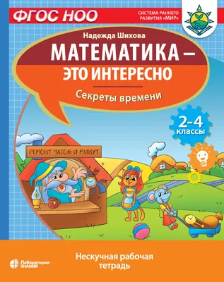 Математика – это интересно. Приключения в клеточку, Н. А. Шихова – скачать  pdf на ЛитРес