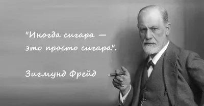 Говорил ли Зигмунд Фрейд: «Иногда сигара — это просто сигара»? | Пикабу