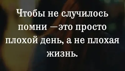 Чтобы не случилось помни - это просто плохой день, а не плохая жизнь. |  Статусы для соцсетей | Дзен