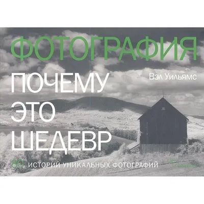 ФОТОГРАФИЯ. Почему это шедевр