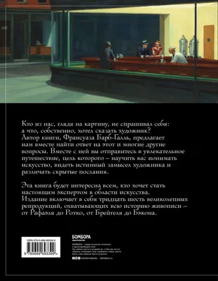 Книга Пойми почему это шедевр Франсуаза Барб-Галль - купить, читать онлайн  отзывы и рецензии | ISBN 978-5-699-69339-9 | Эксмо