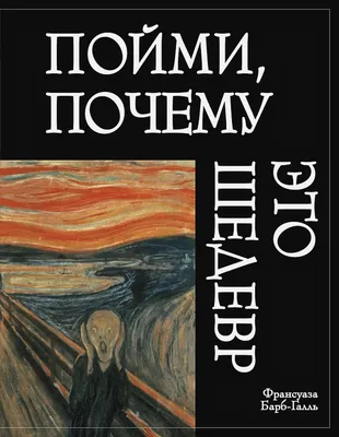 Искусство. Почему это шедевр - купить с доставкой по выгодным ценам в  интернет-магазине OZON (208923558)