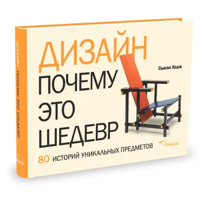 Дизайн. Почему это шедевр. 80 историй уникальных предметов | Ходж Сьюзи -  купить с доставкой по выгодным ценам в интернет-магазине OZON (30907632)