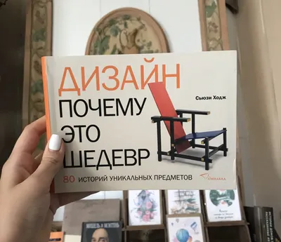 Сюзи Ходж «Дизайн, почему это шедевр» - аннотация к книге, краткое  описание, автор | 