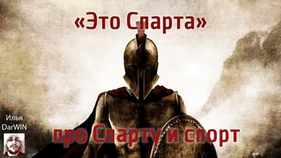 Это спарта!» — создано в Шедевруме