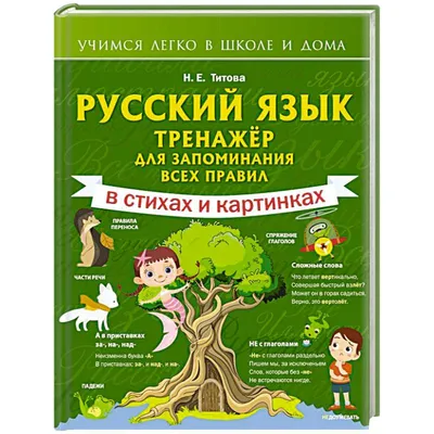 Русский язык: тренажёр для запоминания всех правил купить с доставкой в  интернет-магазине | 