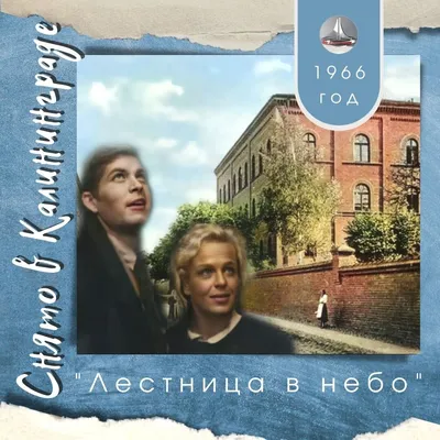 Лестница в небо". 1966 год. Время когда в Литве руин не хватало или как  разрушенный войной Вильнюс в Калининграде снимали. | Снято в Калининграде |  Дзен