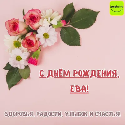 Красивые открытки с Днем Рождения Ева ❤️