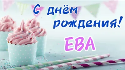 С Днем рождения, Ева! Красивое видео поздравление Еве, музыкальная  открытка, плейкаст - YouTube