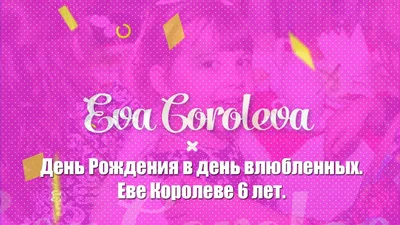 С Днём Рождения Ева - Песня На День Рождения На Имя - YouTube