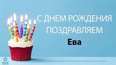 С днем рождения Ева | Музыкальные Открытки Бесплатно