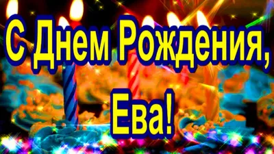 Открытки "Ева, с Днем Рождения!" (76 шт.)