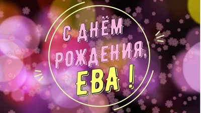 Открытки "Ева, с Днем Рождения!" (76 шт.)