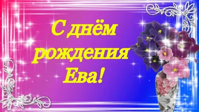 С Днём рождения, Ева! — Открытки к празднику