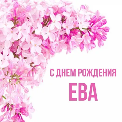 14 открыток с днем рождения Ева - Больше на сайте 