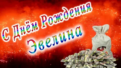 С Днём Рождения Эвелина - YouTube