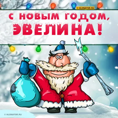 Кружка "Дорогая Эвелина, с днем рождения!", 330 мл - купить по доступным  ценам в интернет-магазине OZON (1089415138)