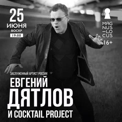 Евгений Дятлов выступит в Петербурге