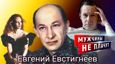 Евгений Евстигнеев картинки