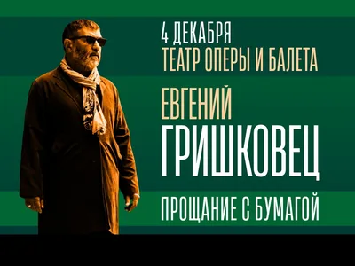 ЕВГЕНИЙ ГРИШКОВЕЦ. ПРОЩАНИЕ С БУМАГОЙ - Репертуар - Красноярский  государственный театр оперы и балета