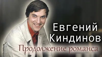 Артисты кино и театра СССР Евгений Киндинов 70 е годы