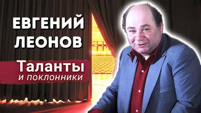 Воспоминания друзей Леонова: «Женя боялся только одного: потерять жену» -  7Дней.ру