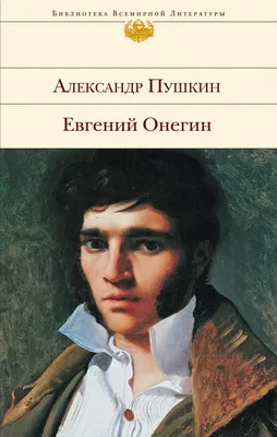 ТАНЦЫ В РОМАНЕ А.С. ПУШКИНА «ЕВГЕНИЙ ОНЕГИН» | Сергей Деречев | Дзен