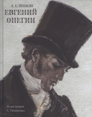 В помощь школьнику. А. С. Пушкин. «Евгений Онегин» как роман воспитания -  Год Литературы