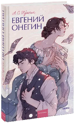 Евгений Онегин (Александр Сергеевич Пушкин) — купить в МИФе