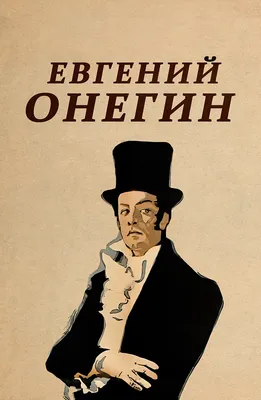 Сколько лет было Татьяне Лариной? Путаница в книге Пушкина «Евгений Онегин»  | Журнал  | Дзен