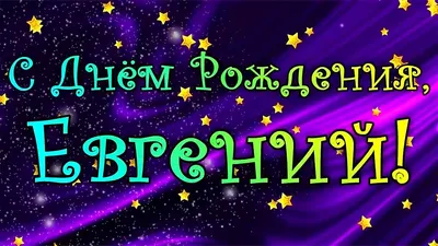 Женя с днем рождения