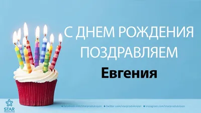 Открытки и прикольные картинки с днем рождения для Евгения, Женьки и Женечки
